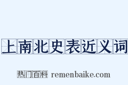 上南北史表近义词是什么意思的图片